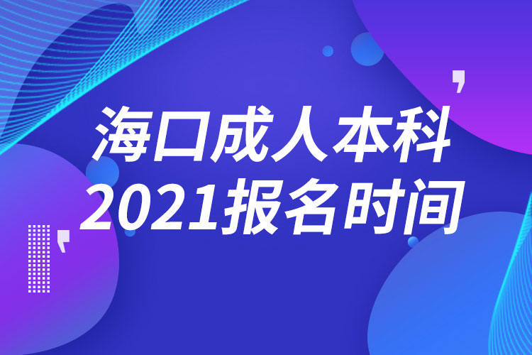 海口成人本科报名2021时间