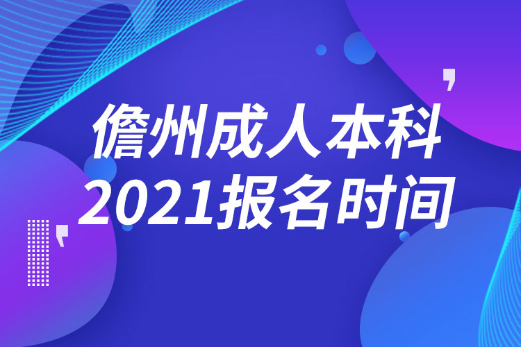 儋州成人本科报名2021时间