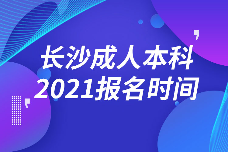 长沙成人本科报名2021时间