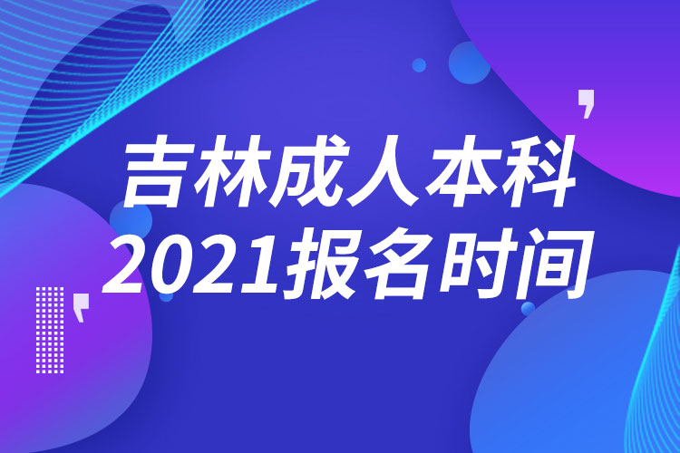 吉林成人本科报名2021时间