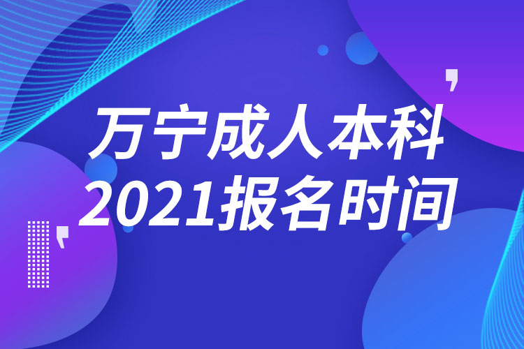 万宁成人本科报名2021时间