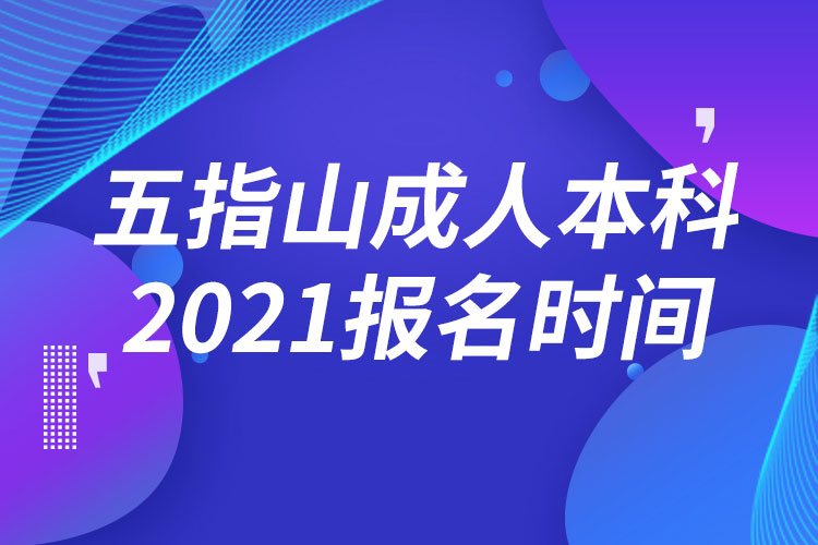 五指山成人本科报名2021时间