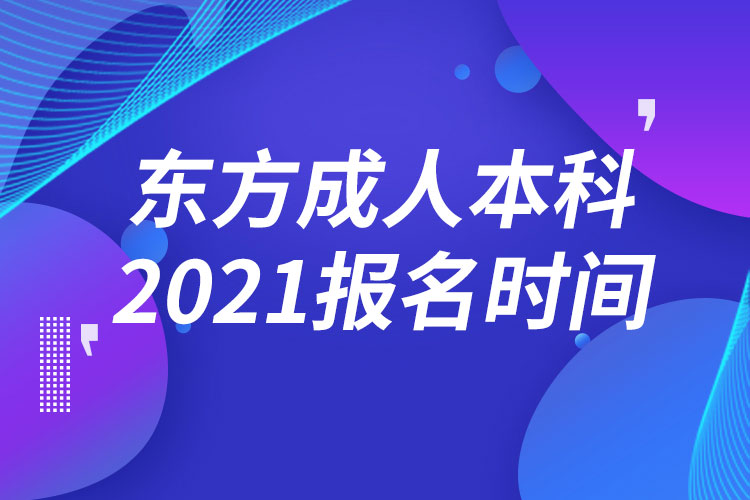 东方成人本科报名2021时间