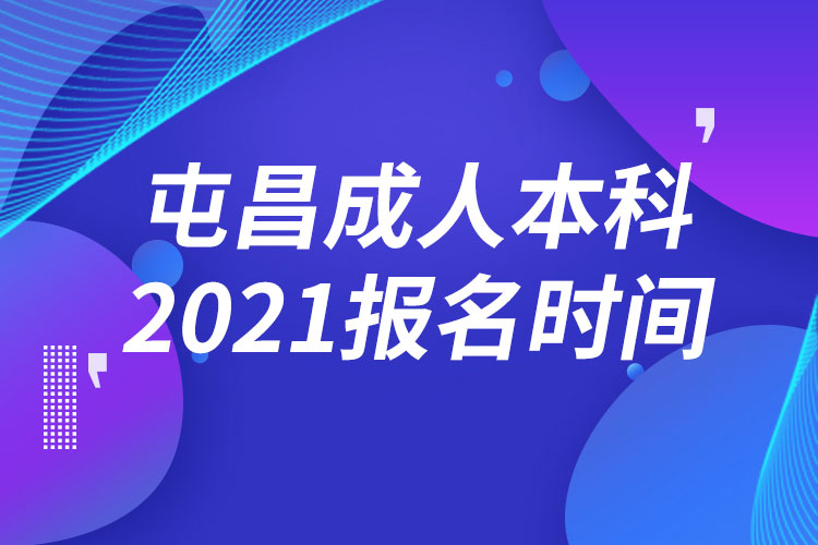 屯昌县成人本科报名2021时间