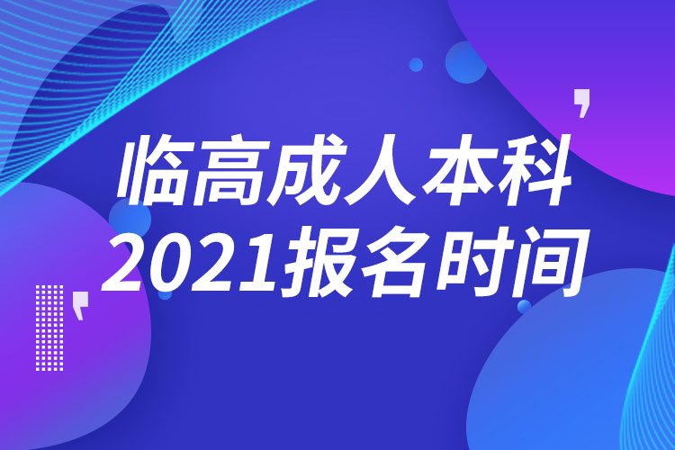 临高县成人本科报名2021时间