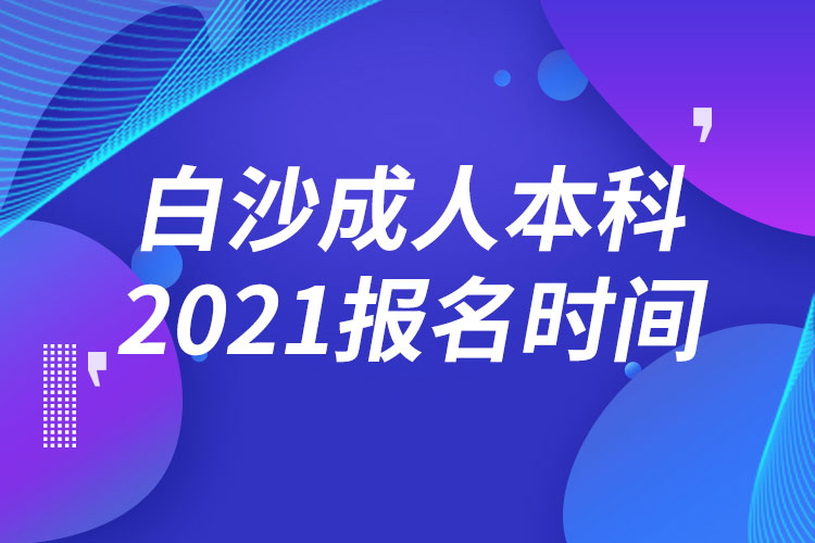 白沙黎族自治县成人本科报名2021时间