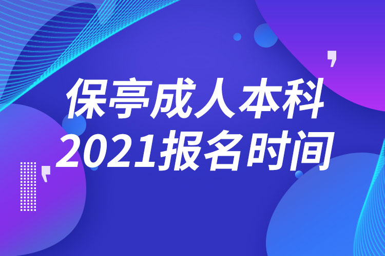 保亭黎族苗族自治县成人本科报名2021时间