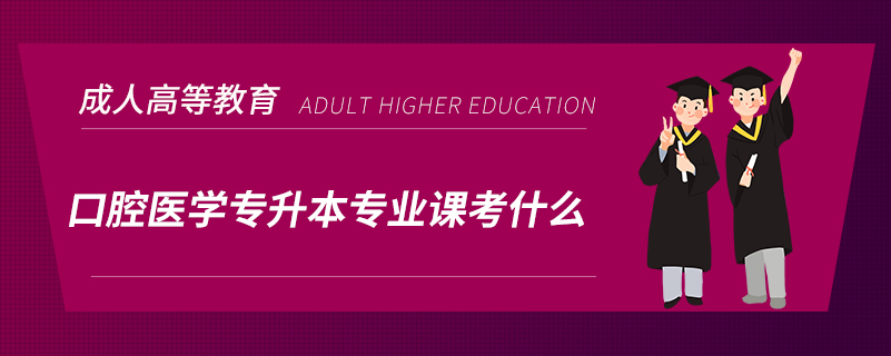 口腔医学专升本专业课考什么