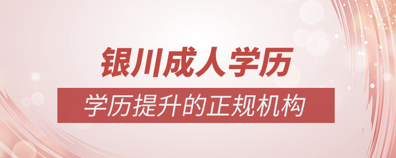 银川成人学历提升什么机构比较可靠