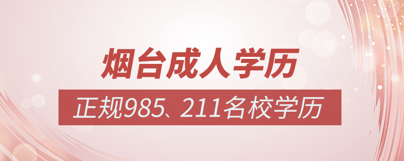 烟台成人教育培训机构有哪些