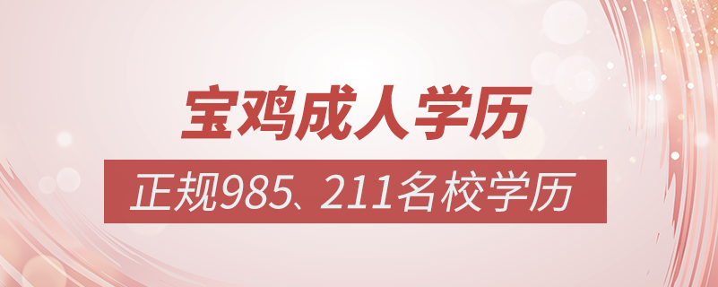 宝鸡成人教育培训机构有哪些