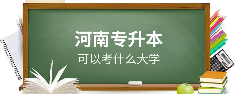 河南专升本可以考什么大学