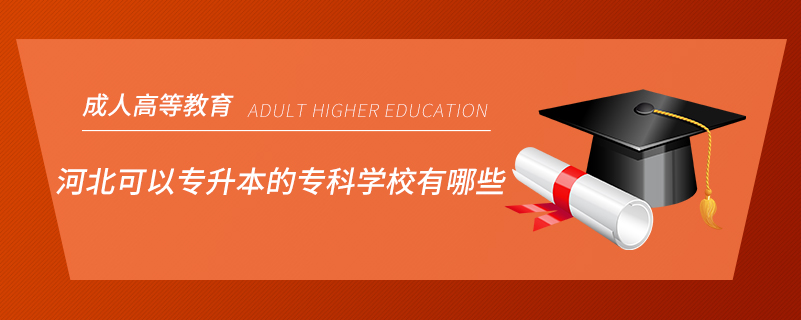 河北可以专升本的专科学校有哪些