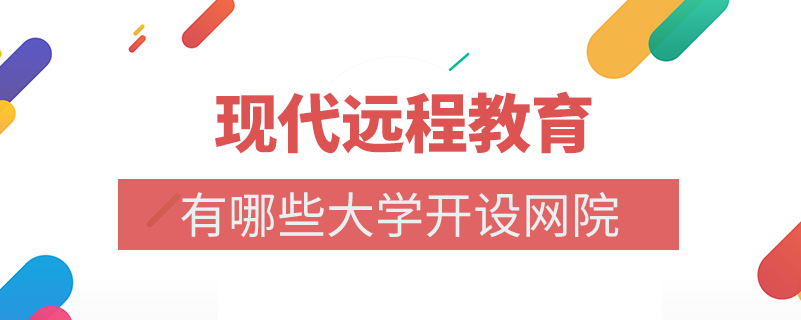 哪些大学开展了现代远程教育