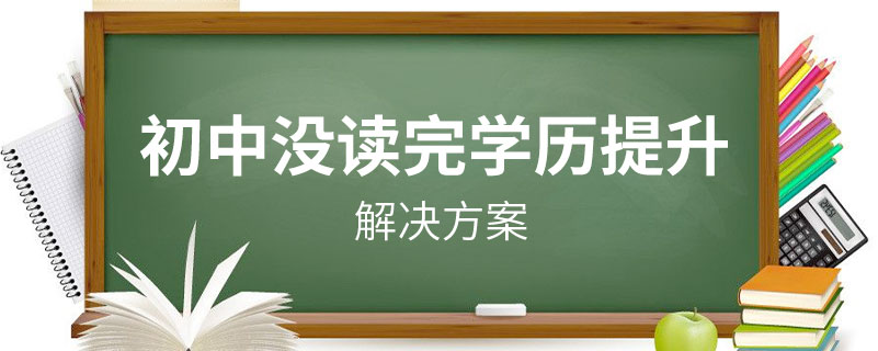 初中没读完怎么提升学历