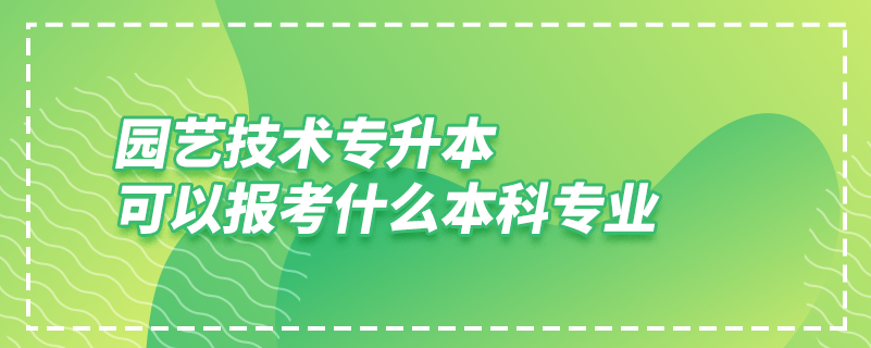 园艺技术专升本可以报考什么本科专业