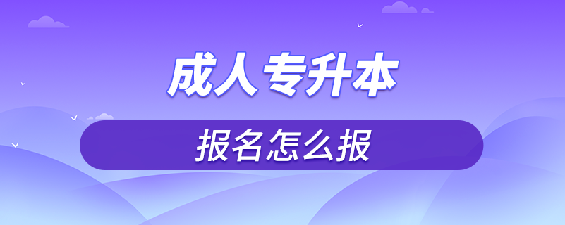 成人专升本报名怎么报