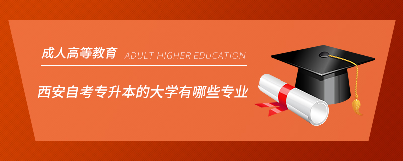 西安自考专升本的大学有哪些专业