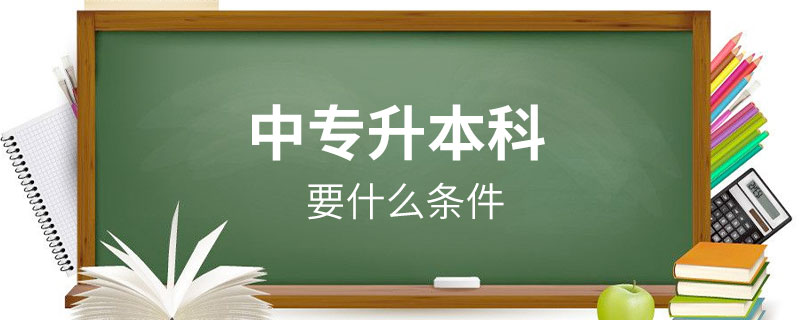 中专升本科要什么条件