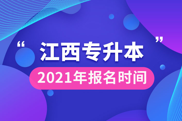 江西专升本报名时间2021年