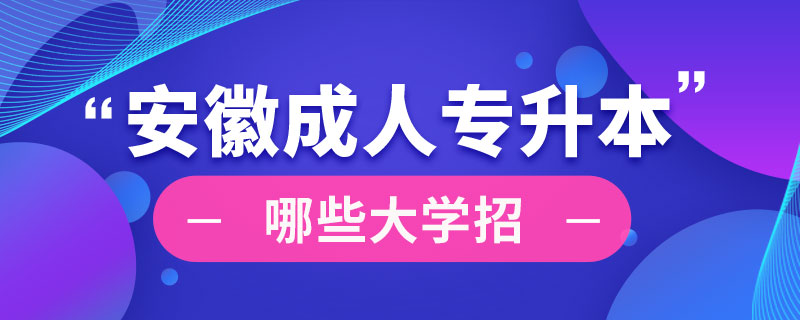 安徽哪些大学招成人专升本