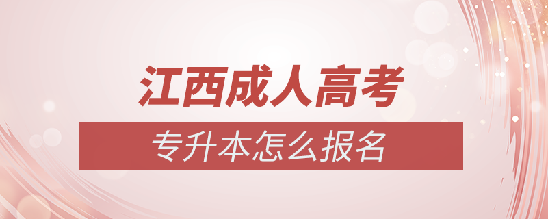 江西省成人高考专升本怎么报名