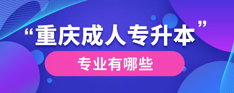 重庆成人专升本在哪里报名