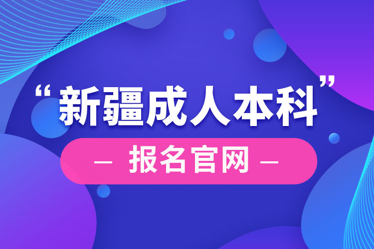 新疆成人本科报名官网