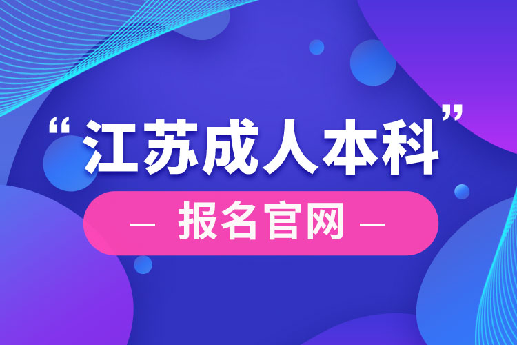 江苏成人本科报名官网