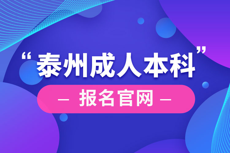 泰州成人本科报名官网