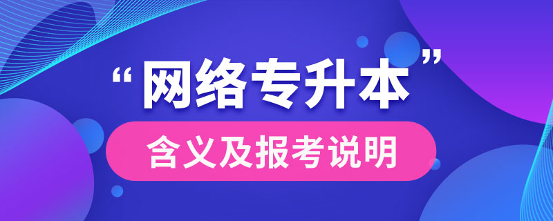 什么是网络专升本