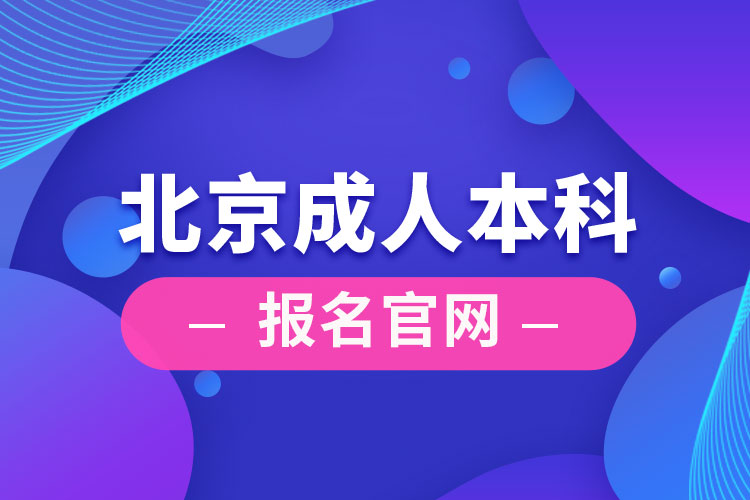 北京成人本科报名官网