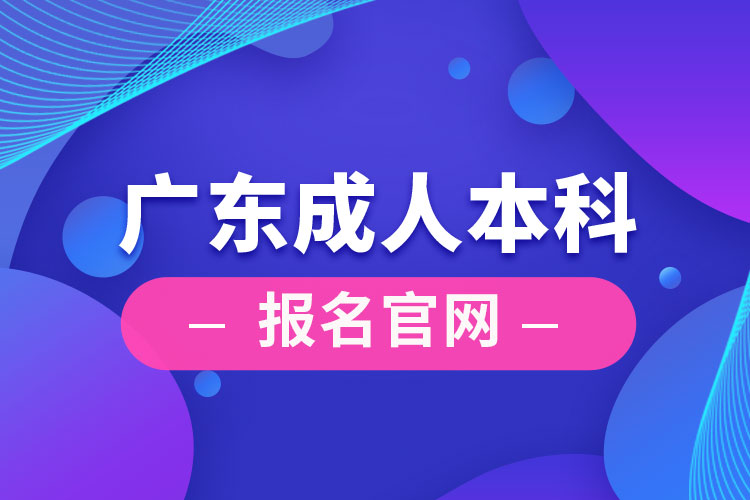 广州成人本科报名官网