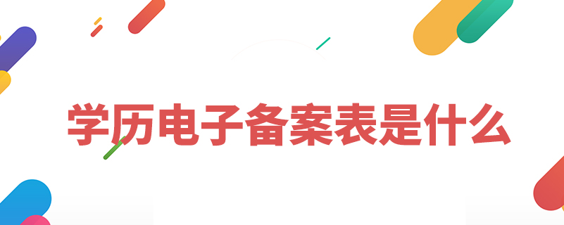 学历电子备案表是什么