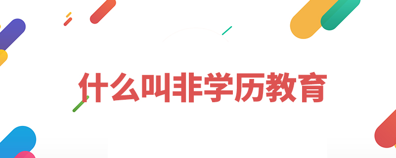 什么叫非学历教育