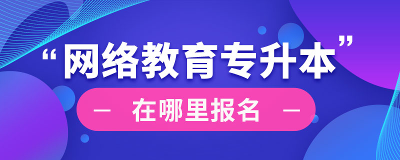 网络教育专升本在哪里报名