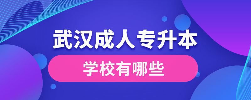 武汉成人专升本学校有哪些