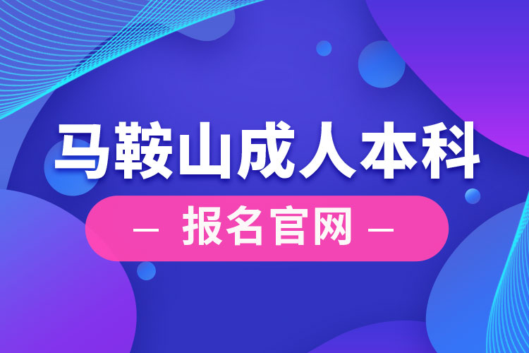 马鞍山成人本科报名官网