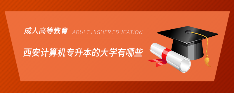 西安计算机专升本的大学有哪些