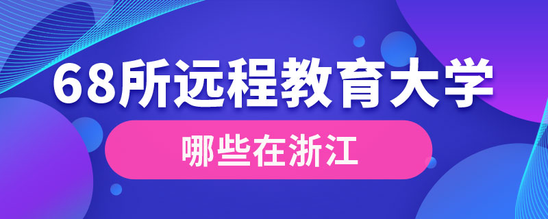 68所远程教育大学哪些在浙江