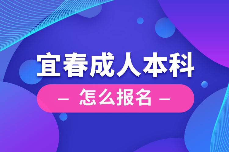 宜春成人本科怎么报名