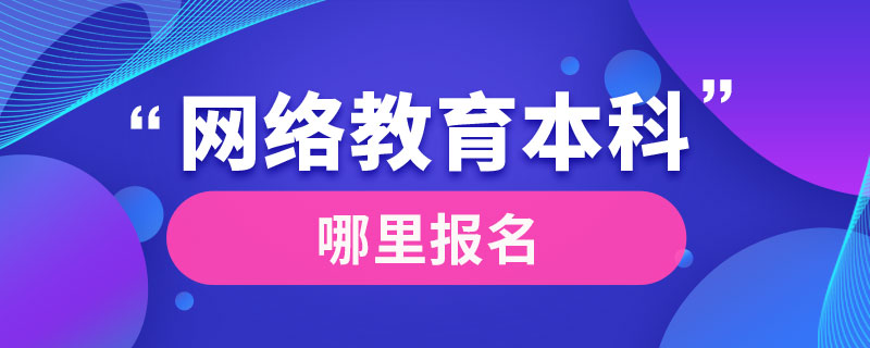 网络教育本科哪里报名