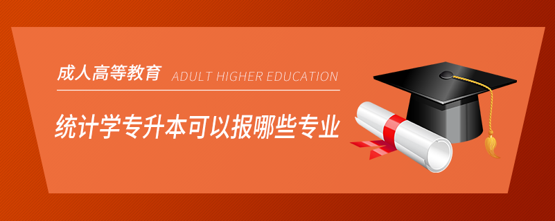 统计学专升本可以报哪些专业