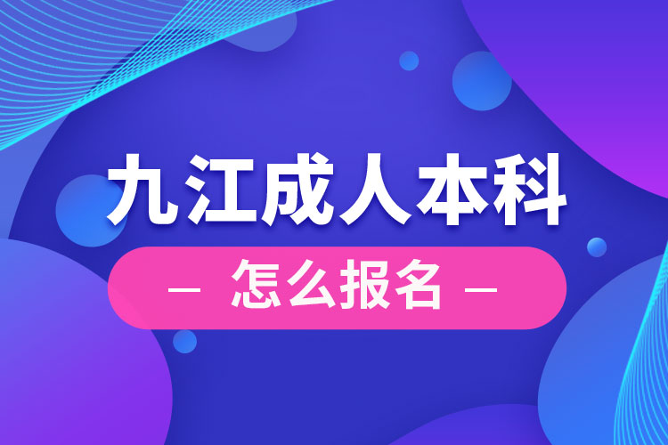 九江成人本科怎么报名