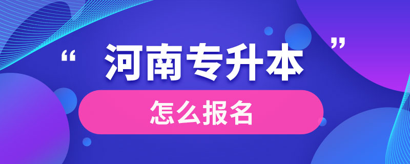 河南专升本怎么报名