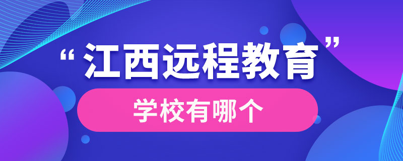 江西哪个学校有远程教育