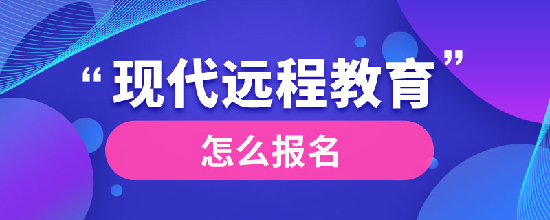 现代远程教育怎么报名