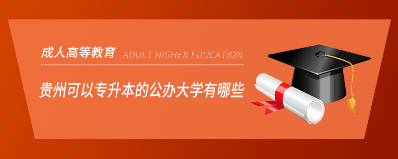 贵州可以专升本的公办大学有哪些