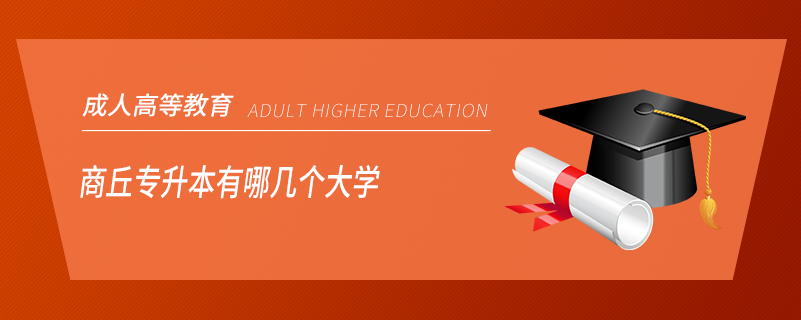 商丘专升本有哪几个大学