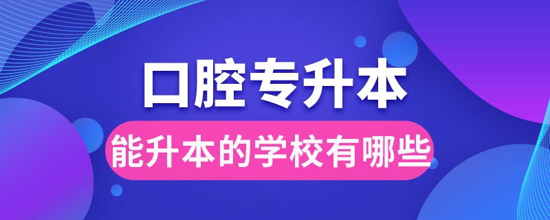 口腔专科能升本的学校有哪些